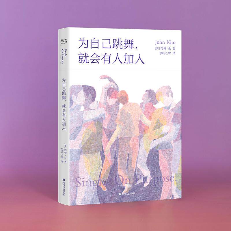 【新华正版】 为自己跳舞就会有人加入(资深关系治疗师的主动单身疗法先疗愈再谈爱) 约翰金果麦文化 出品 四川文艺出版社