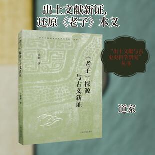 【新华正版】 老子探源与古义新证 上海古籍出版社 宁镇疆 著