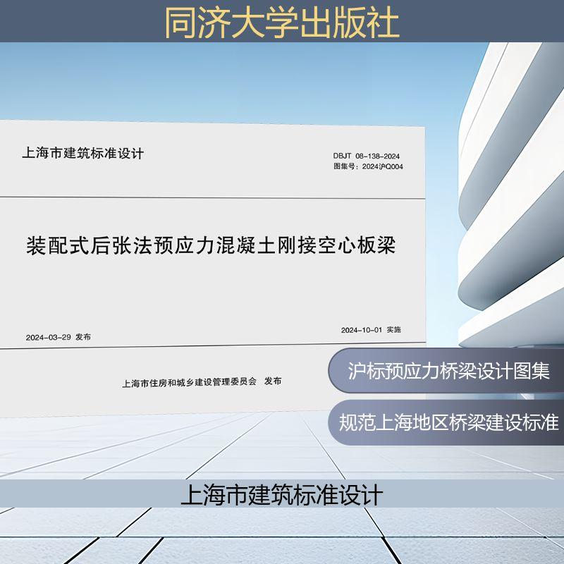 【新华正版】 装配式后张法预应力混凝土刚接空心板梁 DBJT 08-138-2024 图集号2024沪Q004 同济大学出版社 上海市政工程设计研究