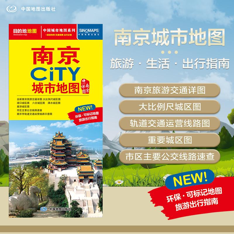 【新华正版】 2025年新版 南京地图(南京市旅游交通地图)北斗地图精品打造 交通旅游住宿生活 大比例尺城区图 展开864594mm CITY