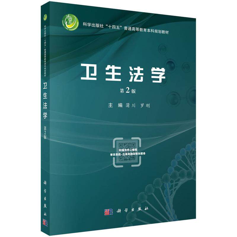 【新华正版】 卫生法学（第2版） 9787030788139蒲川科学出版社 科学出版社 蒲川罗刚