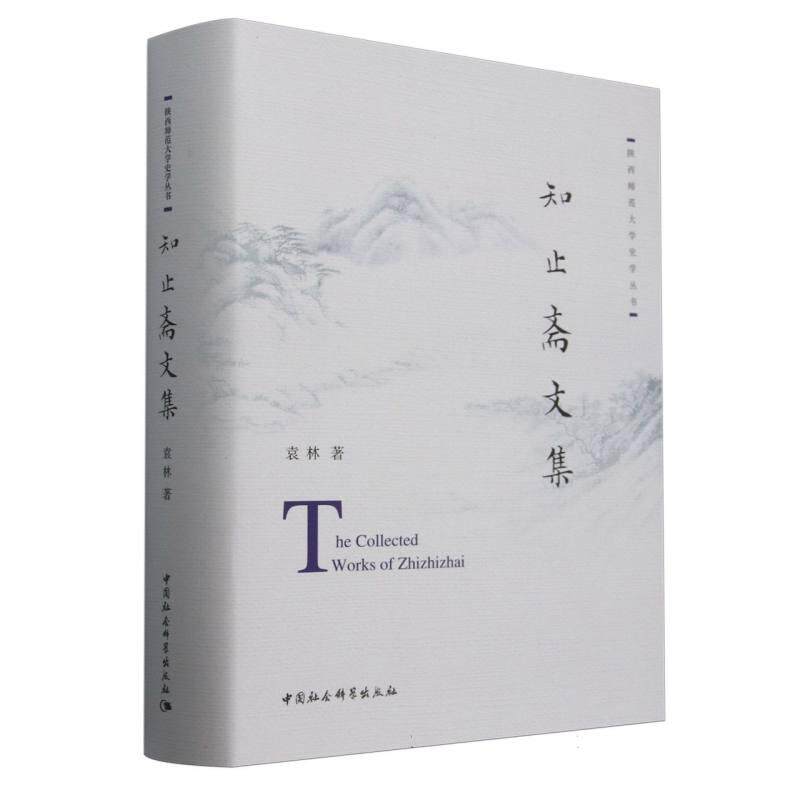 【新华正版】 知止斋文集 袁林著 中国社会科学出版社