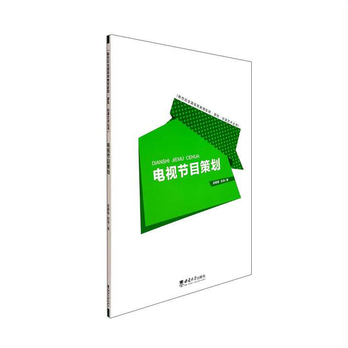 【新华正版】 电视节目策划 西南大学出版社 徐静君