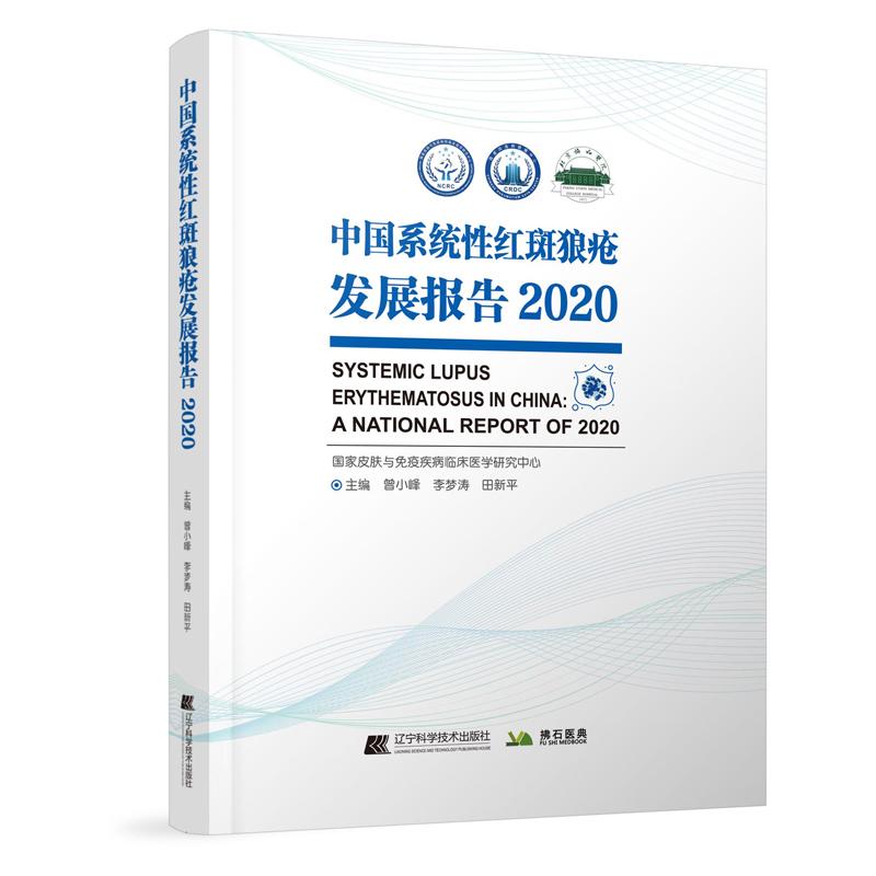 【新华正版】 中国系统性红斑狼疮发展报告 2020 辽宁科学技术出版社 曾小峰李梦涛田新平 编