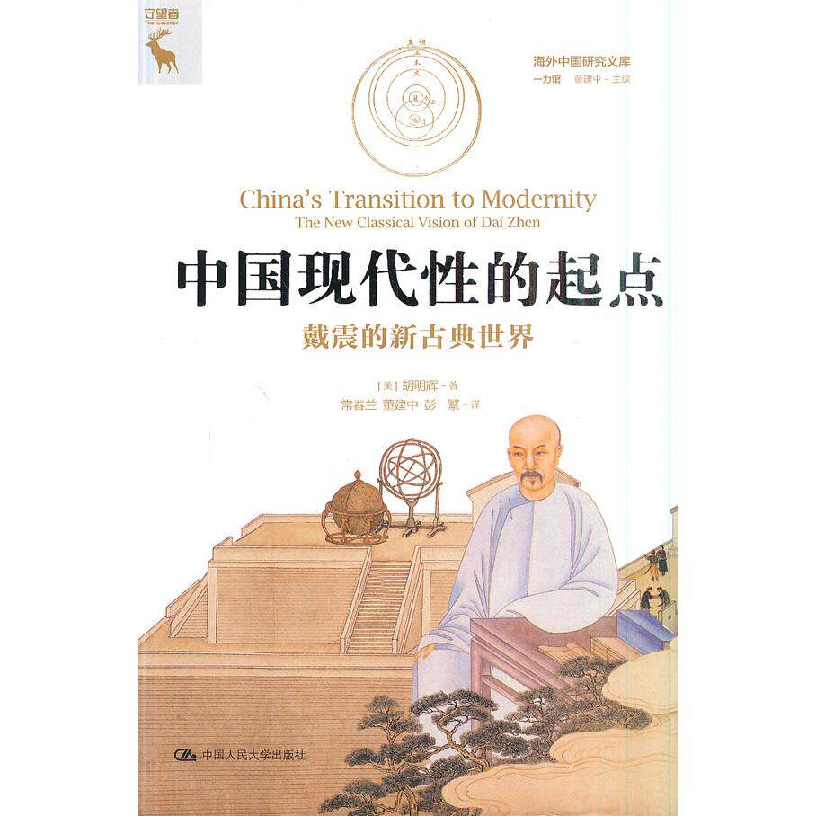 【新华正版】 中国现代性的起点戴震的新古典世界（海外中国研究文库一力馆） 美胡明辉 中国人民大学出版社