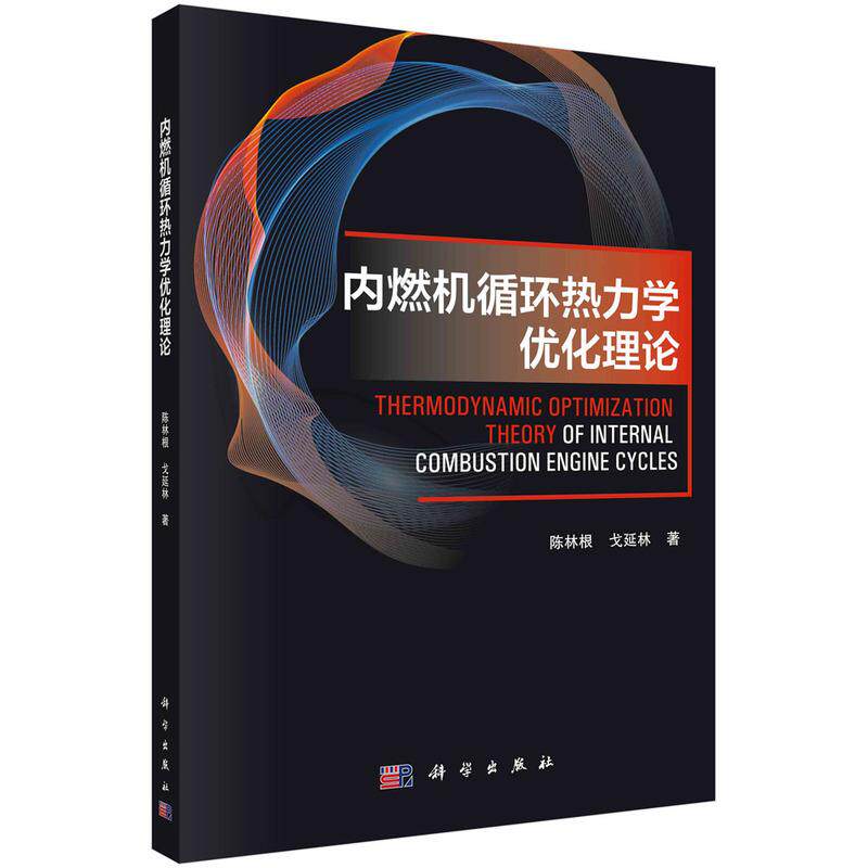 【新华正版】 内燃机循环热力学优化理论 科学出版社 陈林根戈延林
