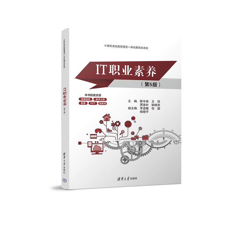 【新华正版】 IT职业素养（第5版） 陈守森王俏贾春朴耿晓燕 清华大学出版社