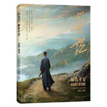 【新华正版】 问苍茫制作手记（年终热播大剧问苍茫官方授权幕后制作全记录用一部“纸上纪录片”全景呈现好剧背后的匠心与创新）