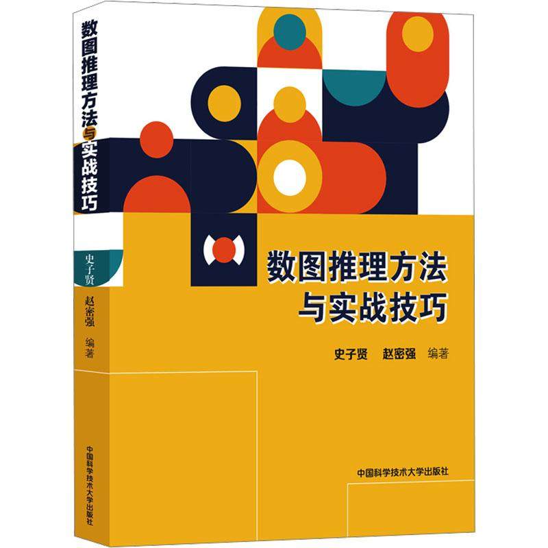 【新华正版】 数图推理方法与实战技巧 史子贤赵密强 编 中国科学技术大学出版社