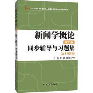 【新华正版】 新闻学概论第七版同步辅导与习题集含考研真题 李滨 编 西北工业大学出版社