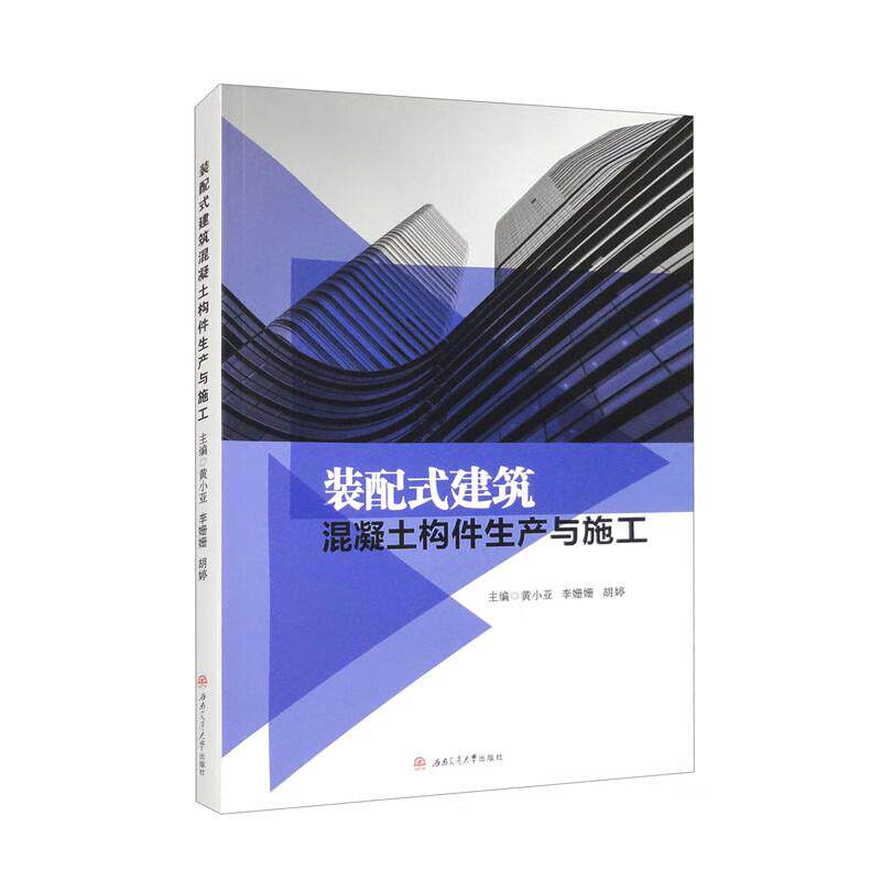 【新华正版】 装配式建筑混凝土构件生产与施工 西南交通大学出版社 黄小亚  李姗姗  胡婷