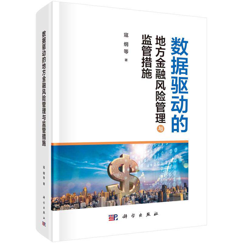 【新华正版】 数据驱动的地方金融风险管理与监管措施 寇纲等 科学出版社