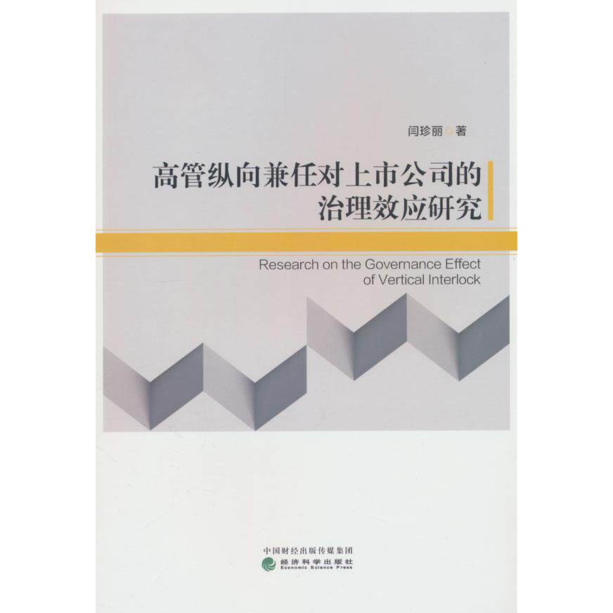 【新华正版】 高管纵向兼任对上市公司的治理效应研究 经济科学出版社 闫珍丽