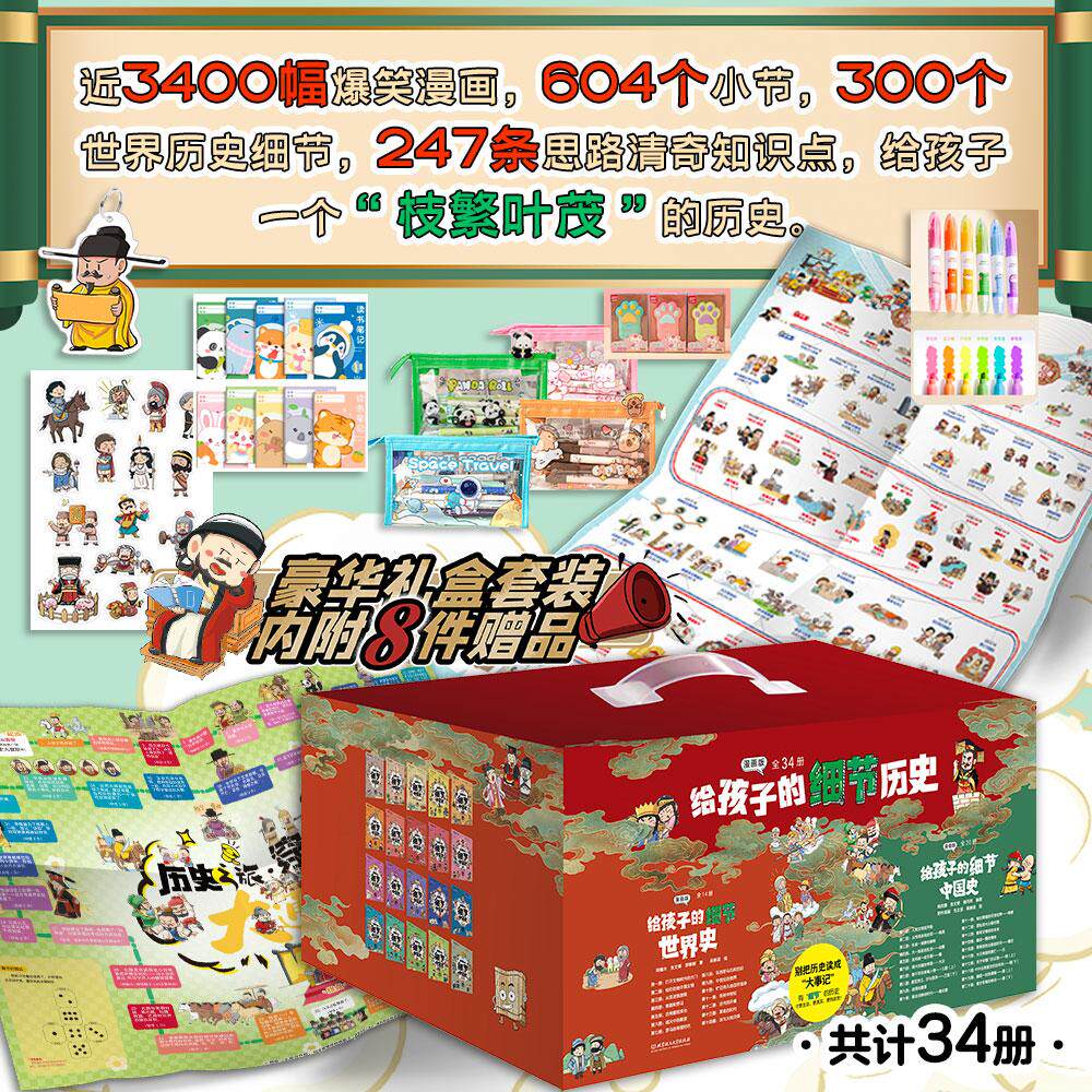 【新华正版】 给孩子的细节历史漫画版（世界史+中国史共34册套装）赠中外历史大事件对照表+大富翁游戏+笔袋+钥匙扣+荧光笔+笔记