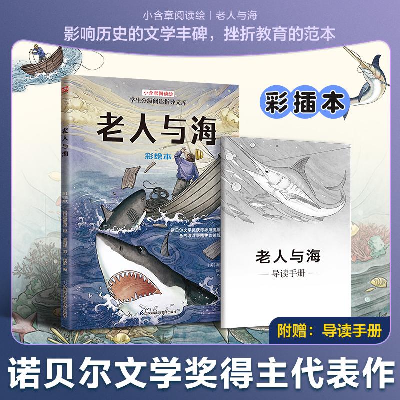 【新华正版】 老人与海 彩绘本 全新插画版 赠专业导读手册 美海明威 江苏凤凰科学技术出版社