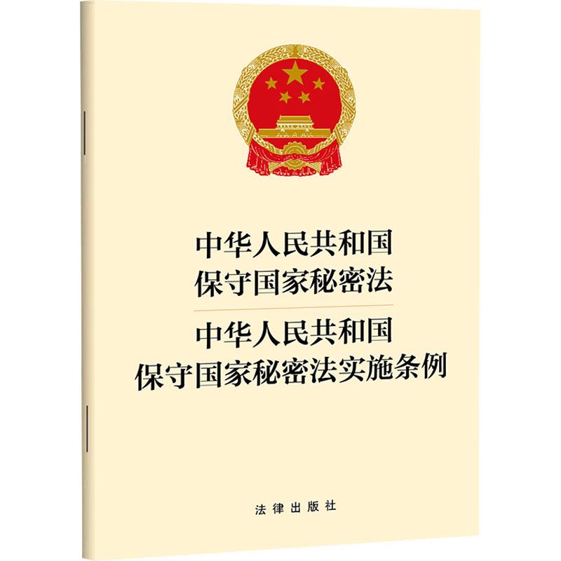 【新华正版】 中华人民共和国保守国家秘密法 中华人民共和国保守国家秘密法实施条例 法律出版社 法律出版社