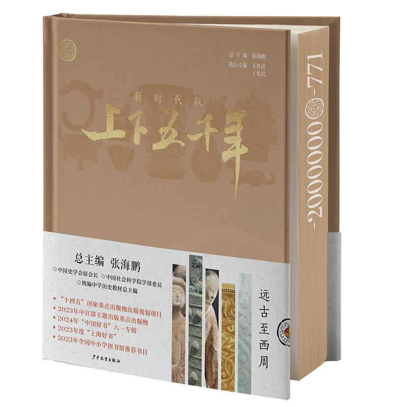 【新华正版】 新时代版上下五千年远古至西周 总主编 张海鹏 执行主编 王育济 于化民 少年儿童出版社