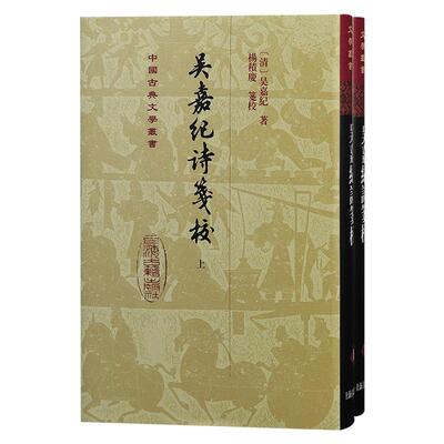 【新华正版】 吴嘉纪诗笺校（精）（中国古典文学丛书） 上海古籍出版社 清吴嘉紀 著 楊積慶 箋校