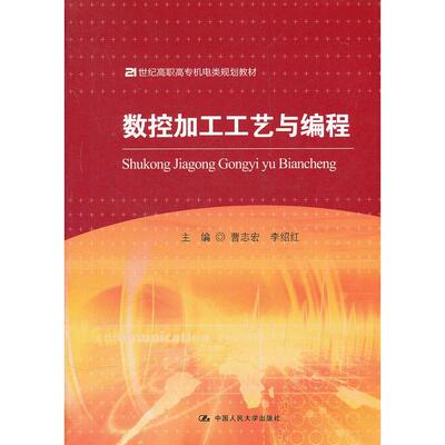 【新华正版】 数控加工工艺与编程（21世纪高职高专机电类规划教材） 曹志宏等主编 中国人民大学出版社