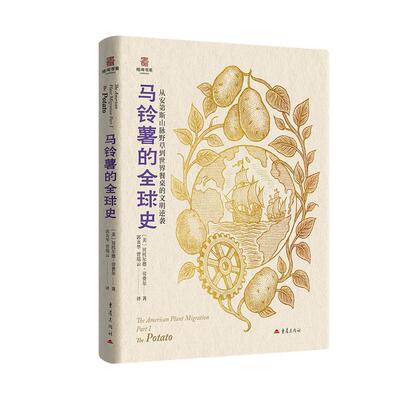 【新华正版】 马铃薯的全球史 全球饮食结构粮食人口格局陆海书系 美贝托尔德劳费尔 重庆出版社