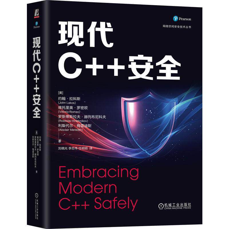 【新华正版】 现代C++安全   [美]约翰拉科斯    [美]维托里奥罗密欧    [美]罗斯蒂斯拉夫赫列布尼科夫     [美]利斯代尔梅雷迪斯