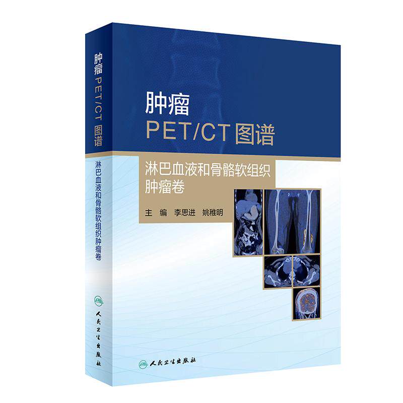 【新华正版】 肿瘤PETCT图谱——淋巴血液和骨骼软组织肿瘤卷 李思进姚稚明 人民卫生出版社