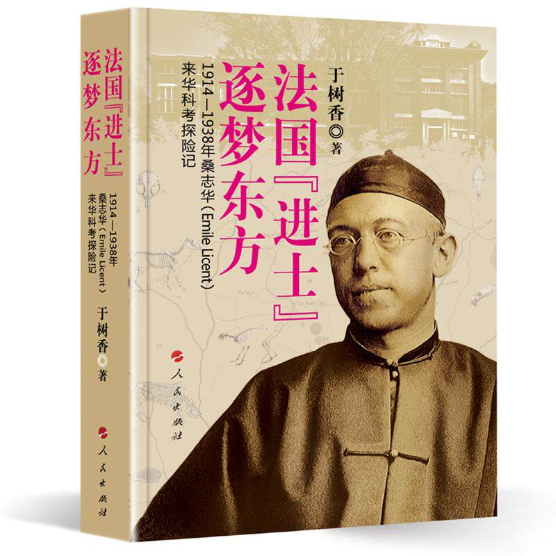 【新华正版】 法国“进士”逐梦东方——1914—1938年桑志华(Emile Licent)来华科考探险记 于树香 著 人民出版社