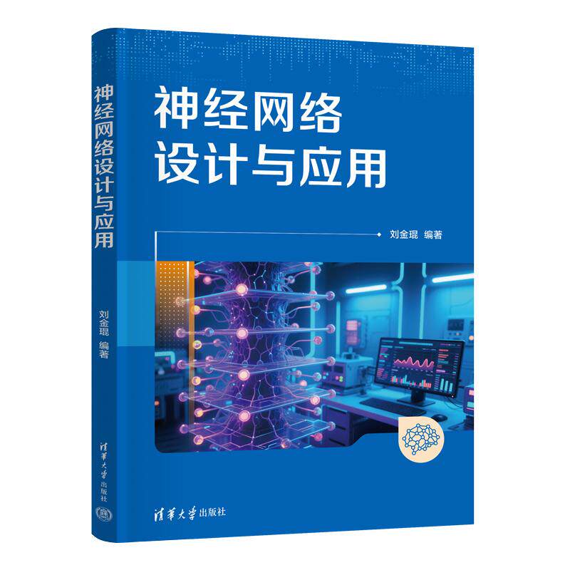 【新华正版】 神经网络设计与应用 刘金琨 清华大学出版社