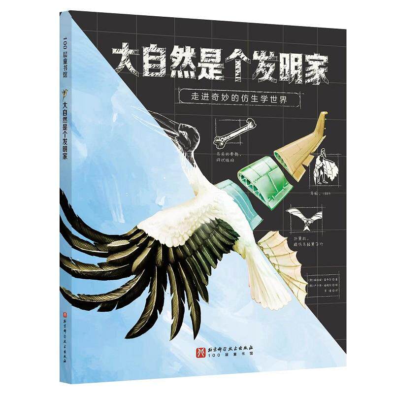 【新华正版】 大自然是个发明家（走进奇妙的仿生学世界） 奥 梅兰妮莱布尔 北京科学技术出版社