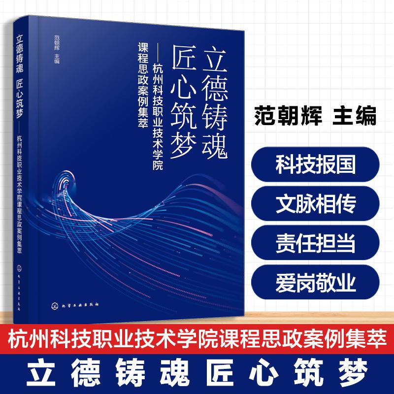 【新华正版】 立德铸魂  匠心筑梦  杭州科技职业技术学院课程思政案例集萃（范朝辉 ） 化学工业出版社 范朝辉  主编