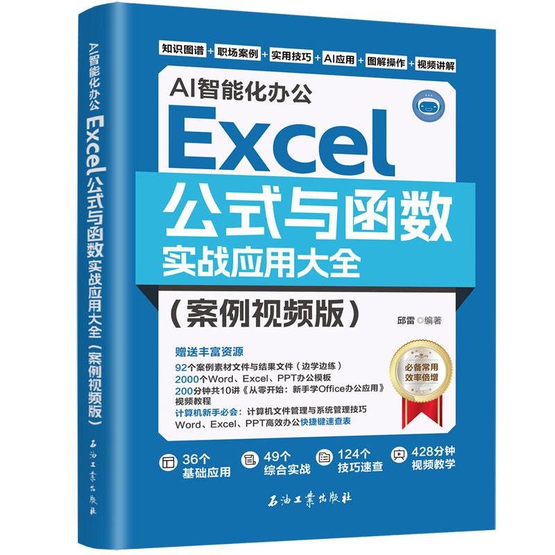 【新华正版】 AI智能化办公Excel公式与函数实战应用大全（案例视频版）基础应用+综合实战+技巧速查+AI应用 一步一图视频教学 涵