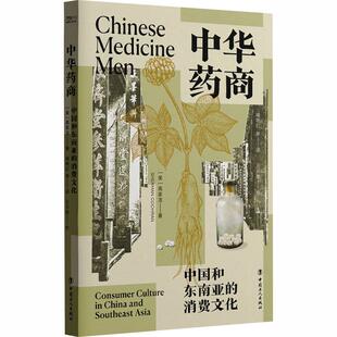 译 社 中国和东南亚 著 褚艳红 美高家龙 中华药商 消费文化 中国工人出版 等 新华正版