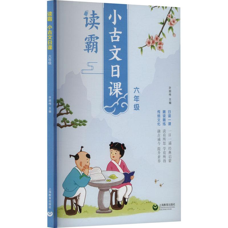 【新华正版】 读霸 小古文日课 六年级 上海教育出版社 许丽伟 编