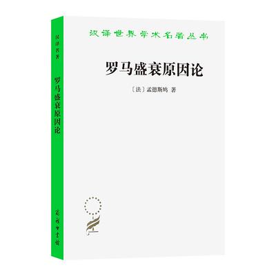【新华正版】 罗马盛衰原因论汉译名著本 商务印书馆 法孟德斯鸠