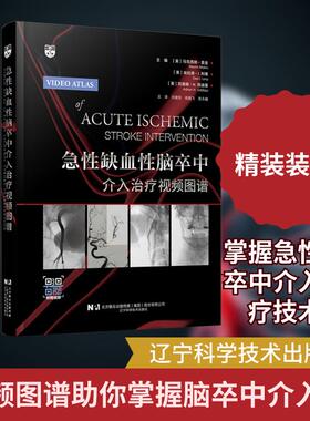【新华正版】 急性缺血性脑卒中介入治疗视频图谱 辽宁科学技术出版社 美马克西姆莫金Maxim Mokin美埃拉德I利维Elad ILevy美阿德