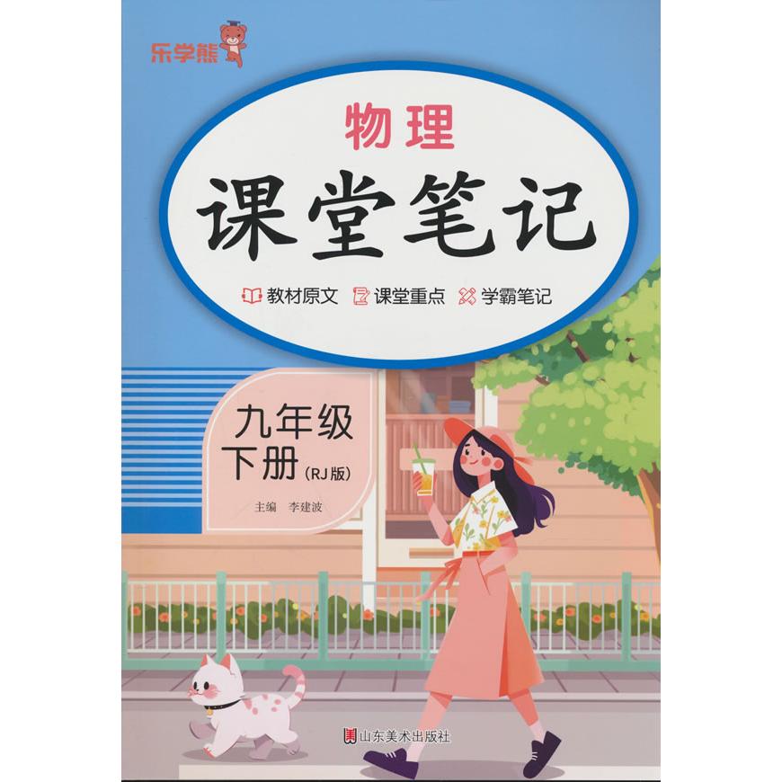 【新华正版】 2026春 乐学熊 物理课堂笔记九年级 下册（RJ版） 原文批注 学霸 预习 山东美术出版社 李建波