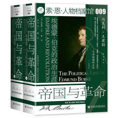【新华正版】 索恩丛书帝国与革命埃德蒙伯克的政治生涯（套装全2册） 社会科学文献出版社 英理查德伯克Richard Bourke