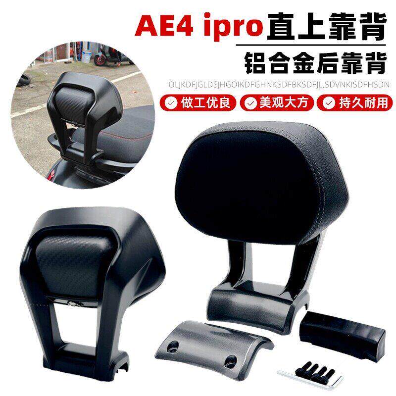 适用于 于极核AE4IPRO AE5电动脚踏车马达车长坐款铝合金靠背