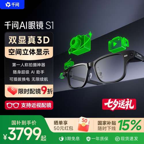 【爆款 配镜9折】千问AI眼镜S1智能眼镜3D显示千问大模型翻译提词运动相机拍摄导航搜题AR阿里夸克七夕送礼