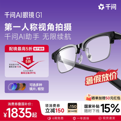 【领消费券立减150】千问AI眼镜G1智能眼镜AI眼镜千问助手运动相机拍摄带摄像头翻译阿里眼镜大模型ARVR夸克