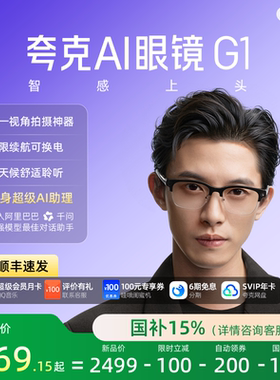 【48小时内顺丰速发】夸克AI眼镜G1智能眼镜实时翻译千问AI对话助手运动相机拍照高清拍摄眼镜可换电池