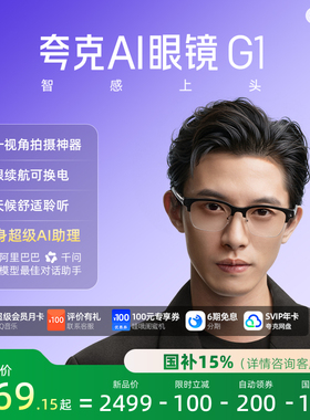 【自研大模型+AI硬件】夸克AI眼镜G1智能眼镜实时翻译千问AI对话助手运动相机拍照高清拍摄眼镜可换电池
