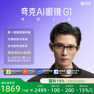 【自研大模型+AI硬件】夸克AI眼镜G1智能眼镜实时翻译千问AI对话助手运动相机拍照高清拍摄眼镜可换电池