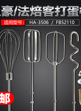 上豪HA-3506j法焙客FB52110电动打蛋器搅拌棒12线打蛋头和面搅拌