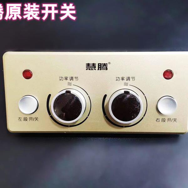 慧腾烤火炉取暖器调温开关无极调温器暖脚炉同款调温开关