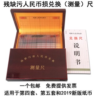 残缺污损人民f币兑换尺 第四 五套纸币测量仪 银行专用残币兑换尺