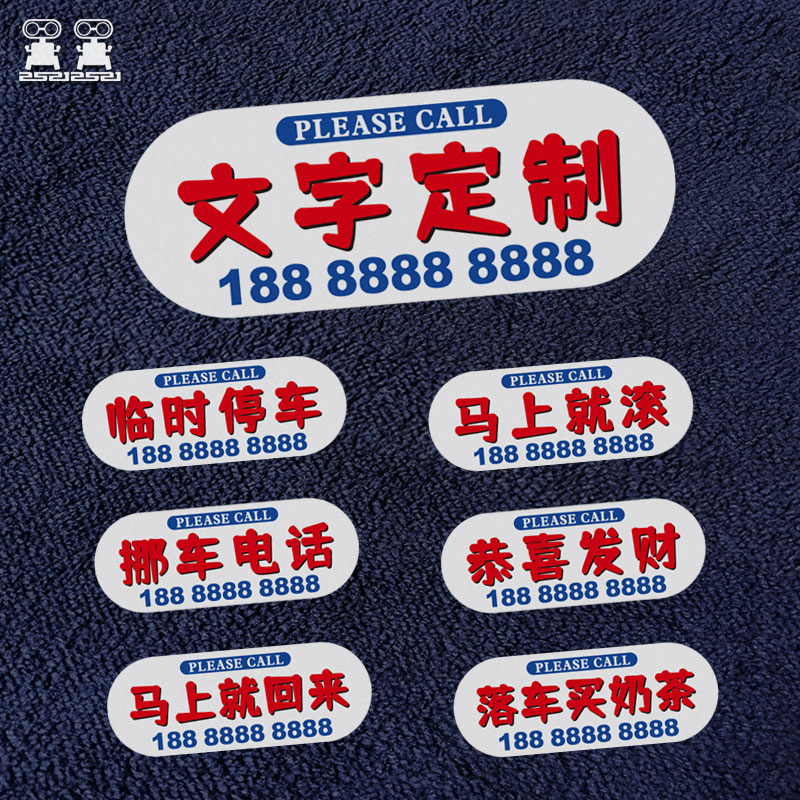 无胶静电汽车g临时停车号码牌挡风玻璃贴纸文字定制移车挪车电话