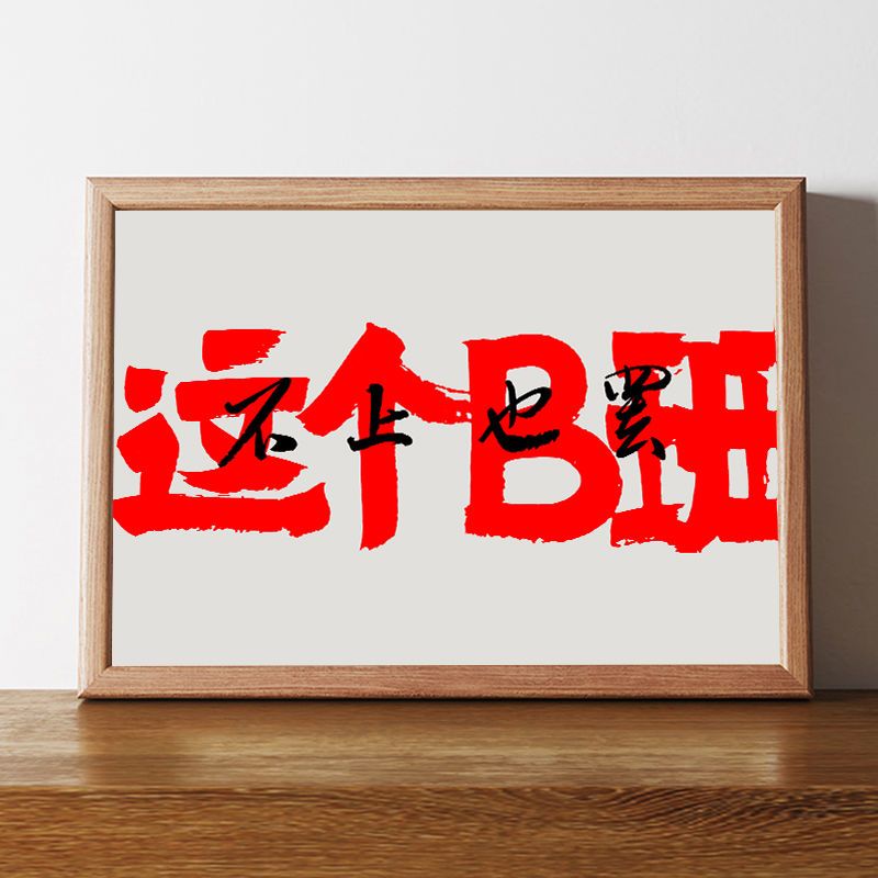 这个B班不上也罢国潮书法摆x台当代文字装饰画办公室摆烂相框挂墙