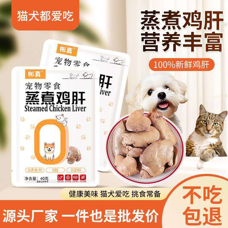蒸煮鸡肝40g猫狗即食拌粮零食