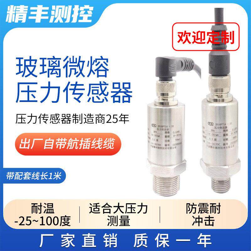 玻璃微熔压力传感器40mpa注塑机液压油高温高压4-20m变送器0-10v